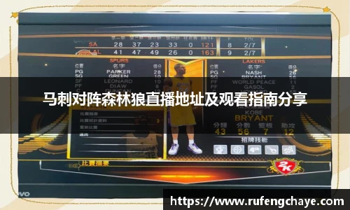 马刺对阵森林狼直播地址及观看指南分享