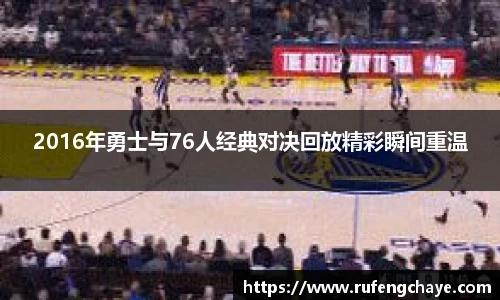 2016年勇士与76人经典对决回放精彩瞬间重温