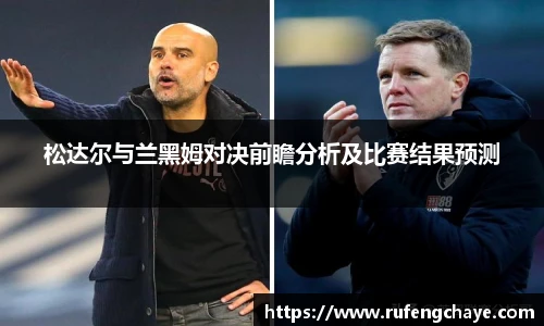 松达尔与兰黑姆对决前瞻分析及比赛结果预测